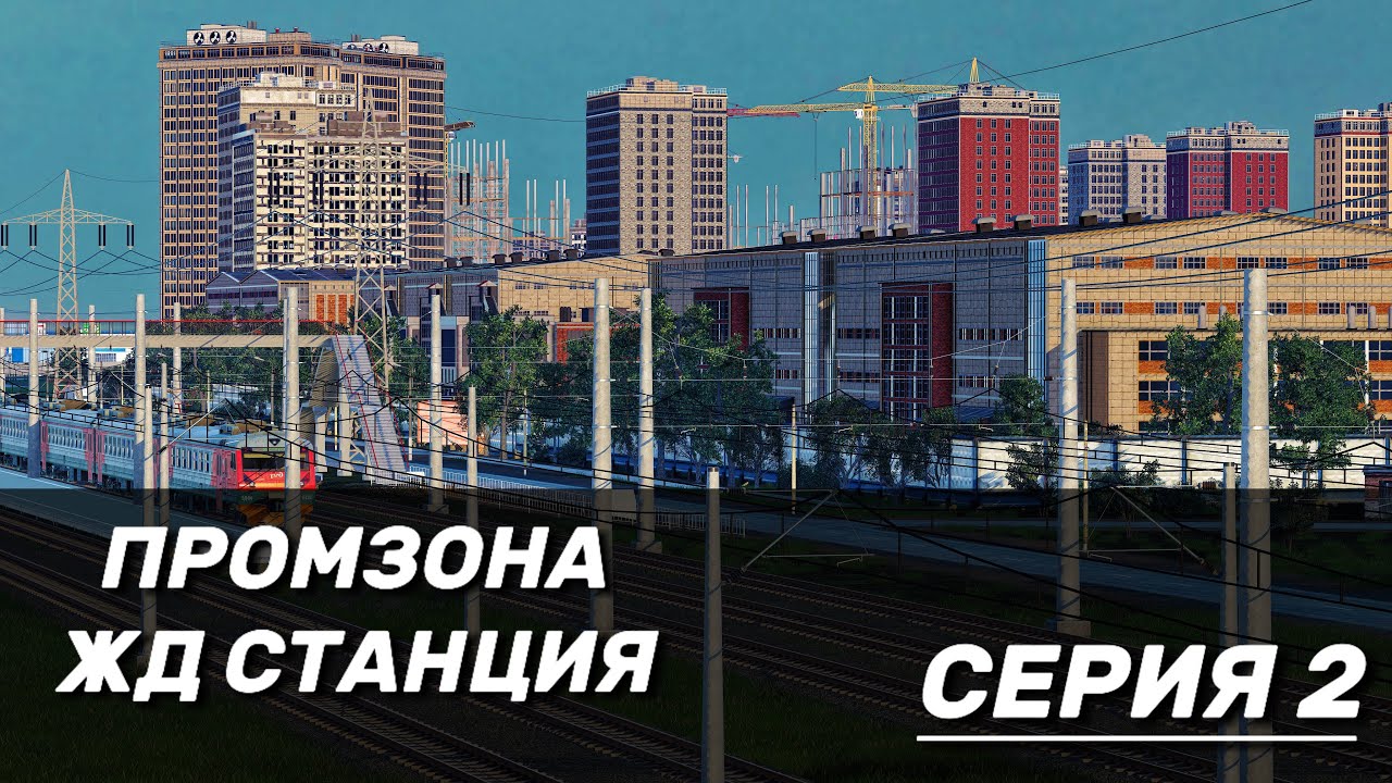 ПРОМЗОНА И ЖД СТАНЦИЯ В TRANSPORT FEVER2 #2