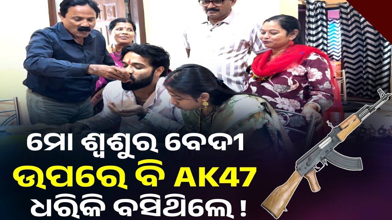 ମୋ ଶ୍ୱଶୁର ଯୁଆଡେ ଯାଆନ୍ତି ବନ୍ଧୁକ ଧରି ଯାଆନ୍ତି, ବେଦୀ ଉପରେ ବି AK47 ଧରିକି ବସିଥିଲେ! 