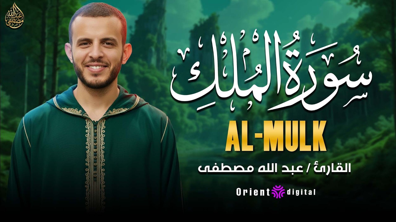 استماع لسورة الملك بصوت الشيخ عبدالله مصطفى قراءة كاملة