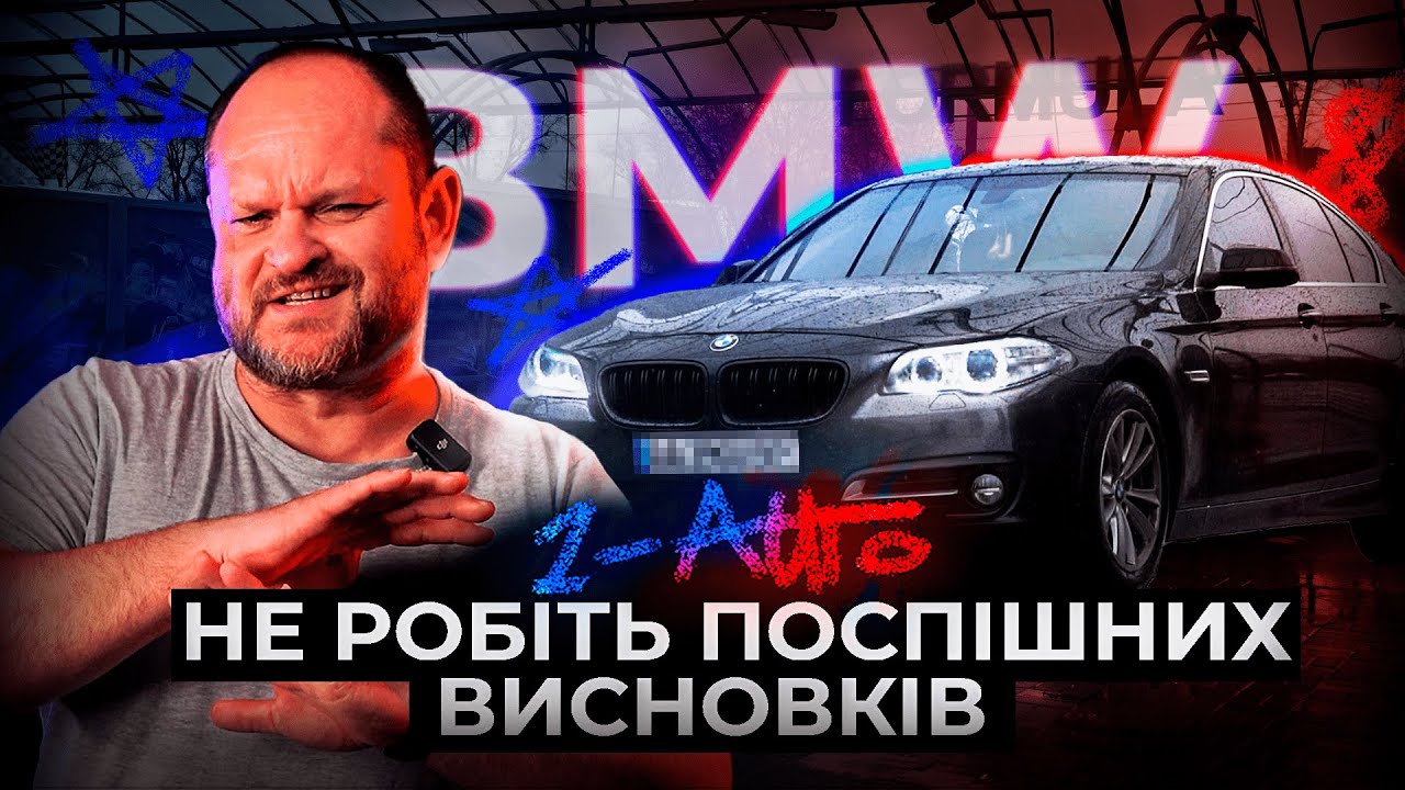 Мутні страхові історії - вирок ? ВИБІР BMW F10 | Автопідбір Україна | Автопідбір Україна | 1-AUTO