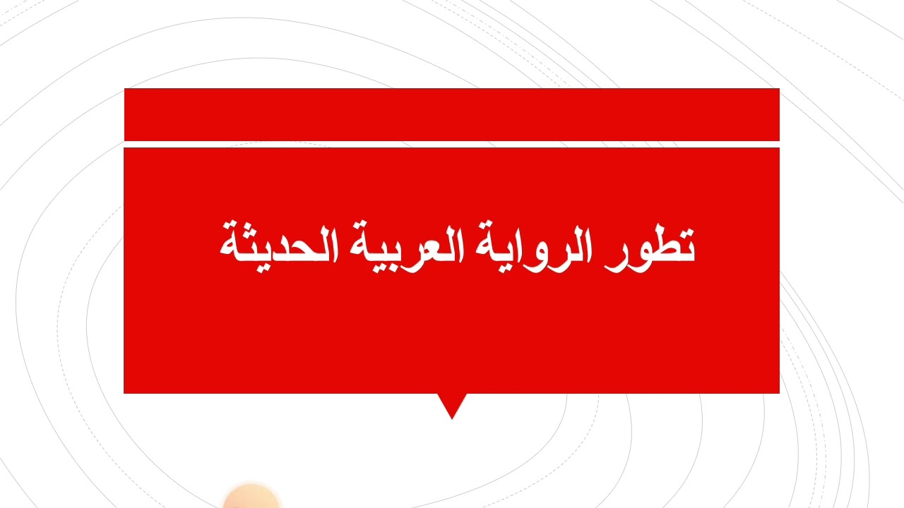 تطور الرواية العربية الحديثة الجزء ١