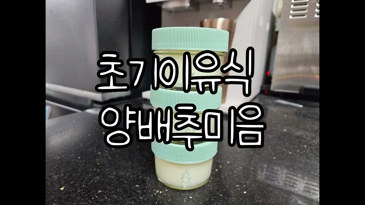 진짜 잘먹는 이유식 레시피 #양배추미음 #초기이유식 #이유식만들기 #이유식 #5개월아기
