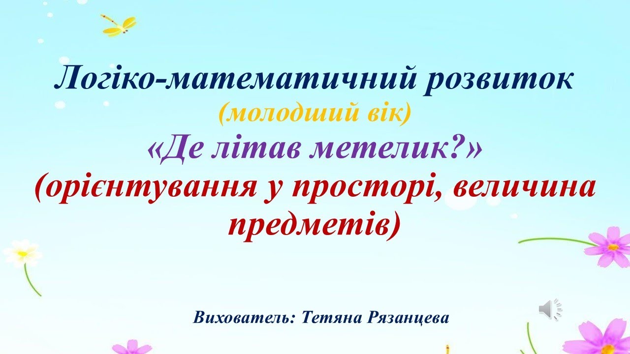 Логіко-математичний розвиток (молодший вік) «Де літав метелик?» (орієнтування у просторі)