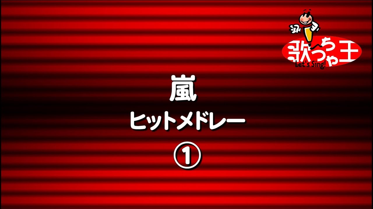【カラオケ】嵐ヒットメドレー1/嵐