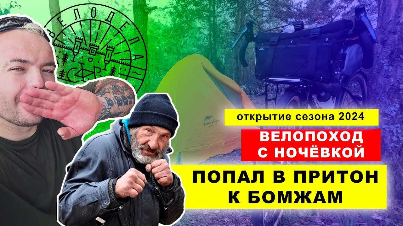 ВЕЛОПОХОД С НОЧЁВКОЙ на Shulz Wanderer | попал в ПРИТОН К БОМЖАМ