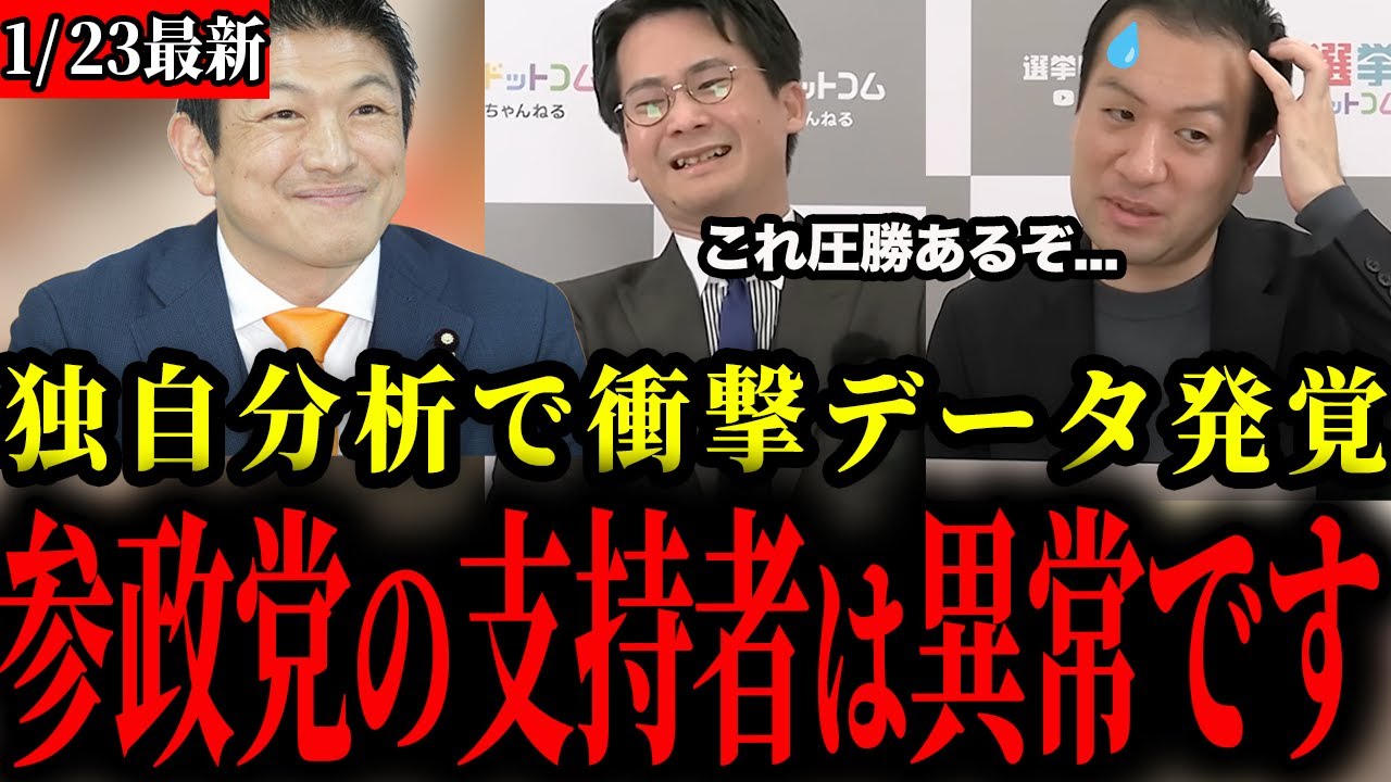 【参政党】選挙ドットコム独自の分析で見えた衝撃データ...参政党だけ異常でした【神谷宗幣/衆議院解散総選挙】