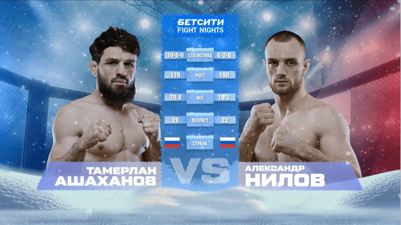Тамерлан Ашаханов vs. Александр Нилов / БЕТСИТИ FIGHT NIGHTS 132