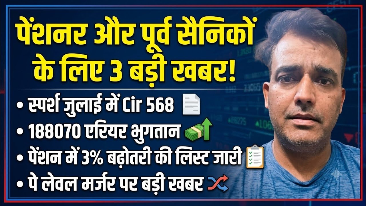 3 News for Pensioners and Ex-Servicemen! SPARSH July Update | Cir 568 ₹188070 Arrears | 3% Pension Hike