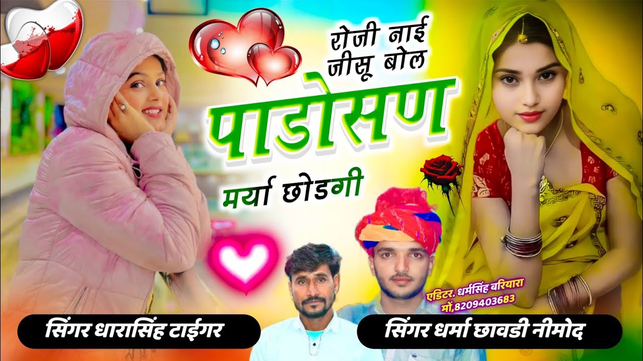 सिंगर धारासिंह टाईगर & धर्मा छावडी नीमोद || रोज़ी नाई जीसू बोल पाडोसण मर्या छोडगी||सिंगर धर्मा छावडी