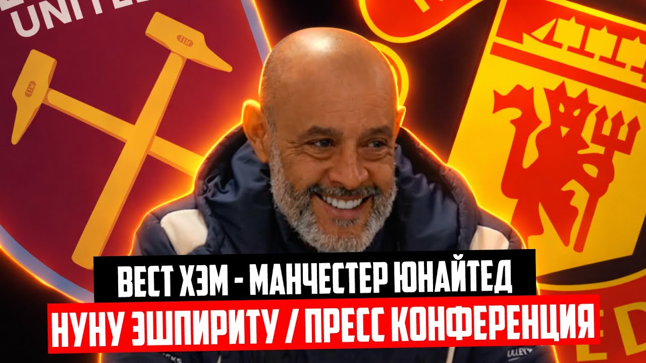 Нуну Эшпириту Санту перед матчем Вест Хэм - Манчестер Юнайтед | Пресс - конференция 🔴 Голос футбола