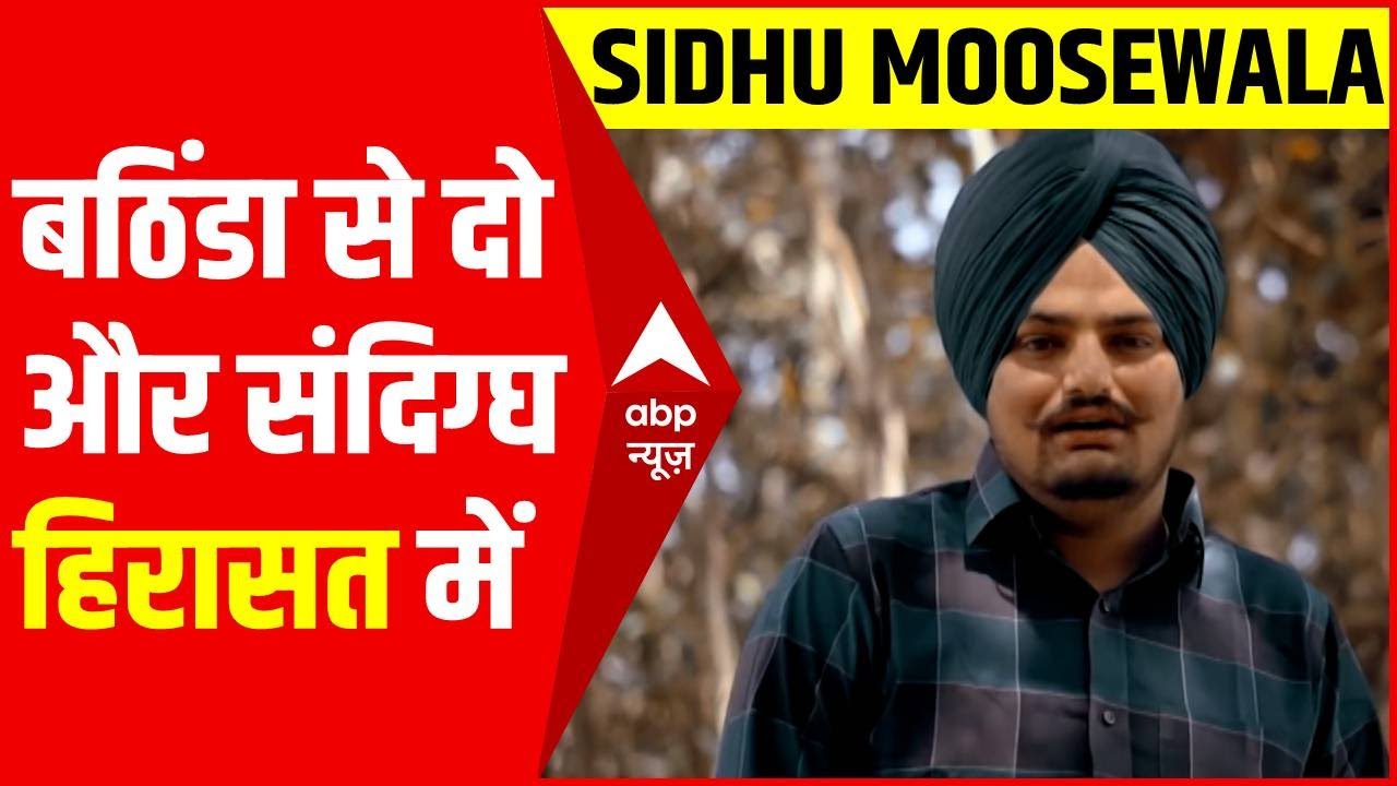 Sidhu Moose Wala Case: बठिंडा से दो और लोगों को हिरासत में लिया गया