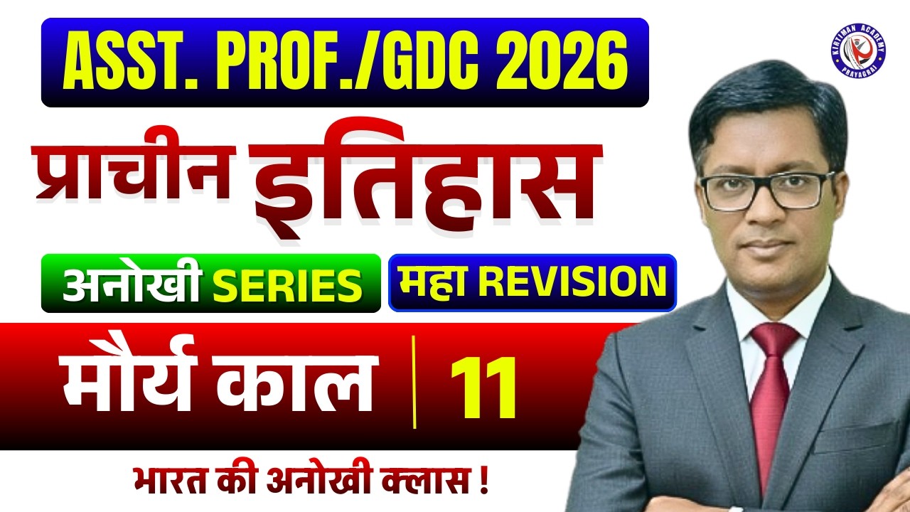 ASST. PROF./GDC 2026 || अनोखी SERIES💥💥 || प्राचीन इतिहास || Class 11