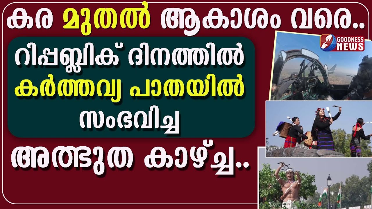 റിപ്പബ്ലിക് ദിനത്തിൽ കർത്തവ്യ പാതയിൽ സംഭവിച്ച അത്ഭുത കാഴ്ച്ച | 77th REPUBLIC DAY | GOODNESS NEWS