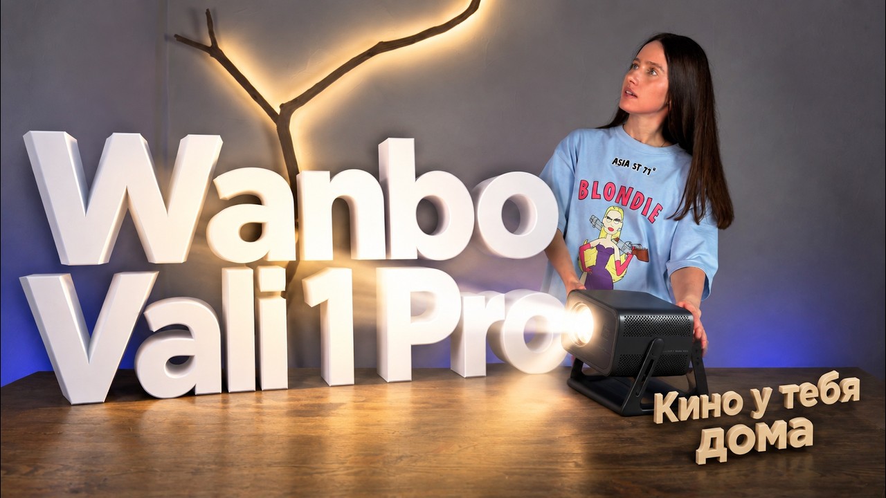 Wanbo Vali 1 Pro - ИДЕАЛЬНЫЙ ПРОЕКТОР ДЛЯ ДОМА?
