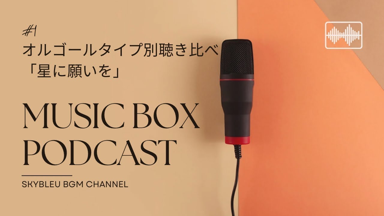 オルゴールポッドキャスト#1 「オルゴールのタイプ別聴き比べ（星に願いを）」Nidec fka Sankyo Music Box, Reuge, Podcast