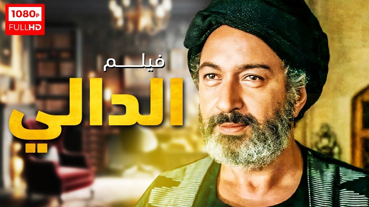 فيلم سعد الدالي كامل وبجودة عالية بطولة نور الشريف 👌