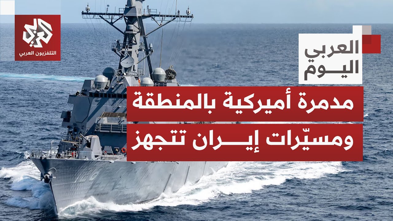 مدمرة أميركية جديدة تصل إلى المنطقة وإيران تستعد لمناورات بحرية بمضيق هرمز.. ما التفاصيل؟