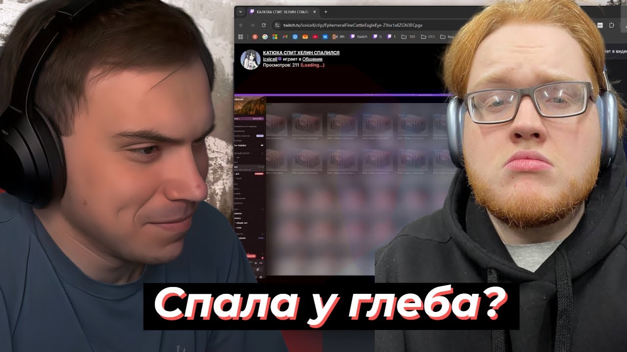 КАТЯ СПАЛА у ГЛЕБА? ПРО ПОЕЗДКУ В КИТАЙ | SASAVOT, helin139 #twitch #streamer #сасавот #sasavot