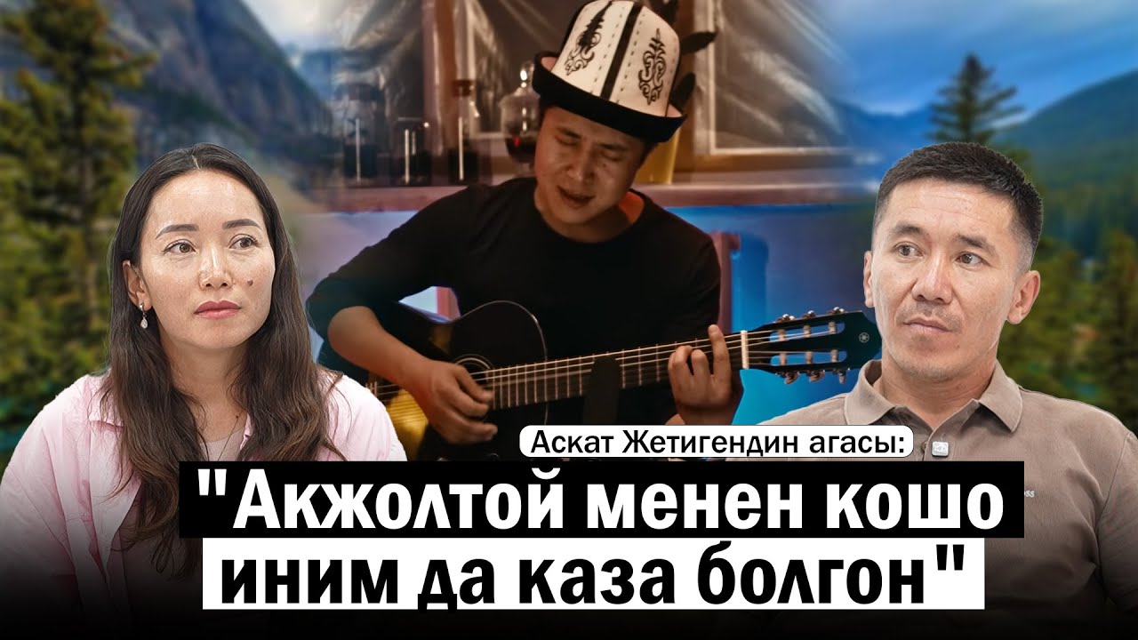 “Аскат жакын досун да, инибизди да бир күндө жоготуп, депрессияга кабылды” ||ЧЕКИТ МЕДИА