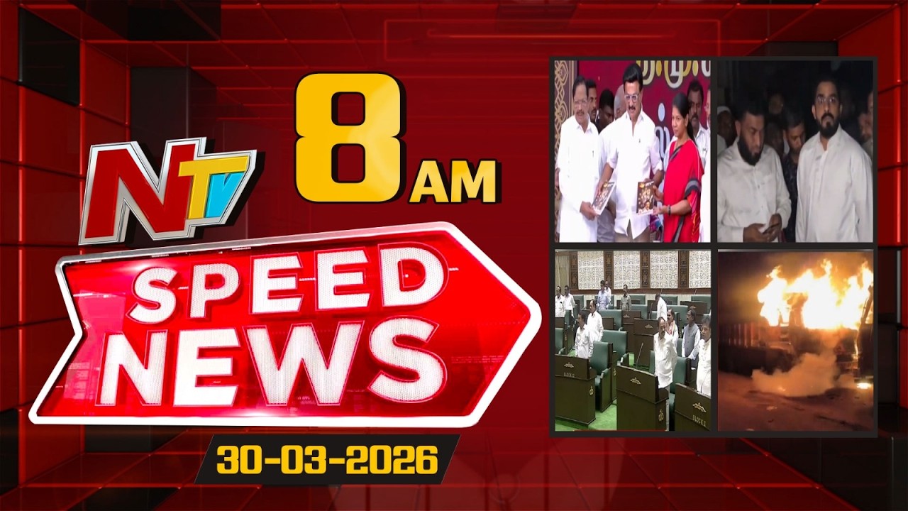 Speed News | 8 AM News Headlines | 30-03-2026 | NTV Telugu