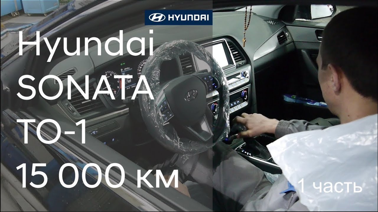 ✅ Как проходит первое ТО на Hyundai SONATA ( 1 часть)