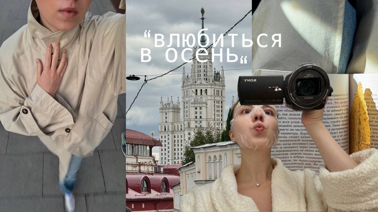 Перезагрузка в октябре | осенние рецепты, любовь к себе, уютные покупки, французский, и дни в Москве