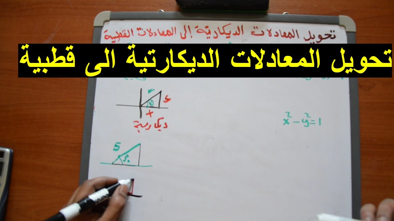تحويل المعادلات الديكارتية الى قطبية