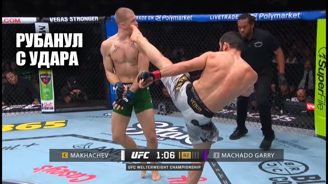 ИЗБИЛ ЧЕМПИОНА! Полный Бой Ислам Махачев VS Йен Гэрри UFC 330 Islam Makhachev - Ian Garry full fight