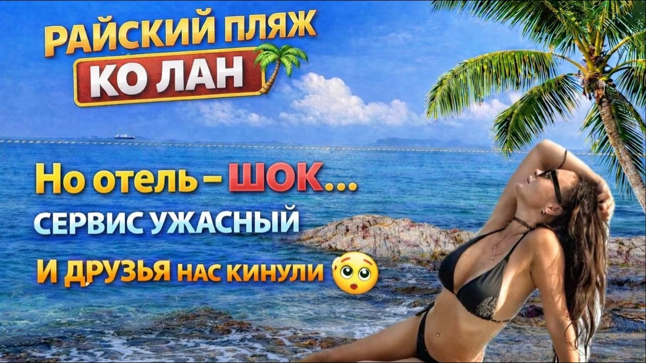 Отдых на Ко Лане пошёл не по плану… 😱 Райские пляжи и полный провал / лапша за 60 бат в центре