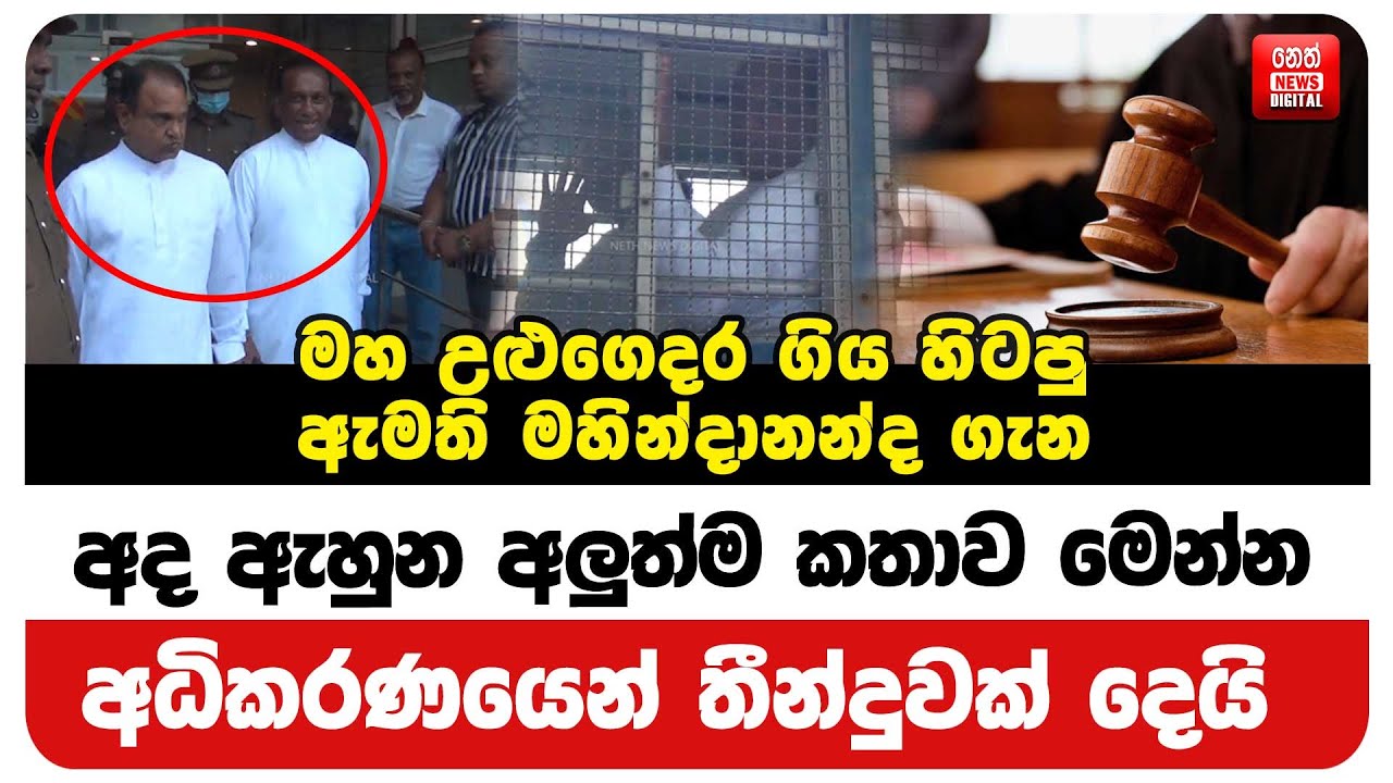 මහ උළුගෙදර ගිය හිටපු ඇමති මහින්දානන්ද ගැන අද ඇහුන අලුත්ම කතාව මෙන්න