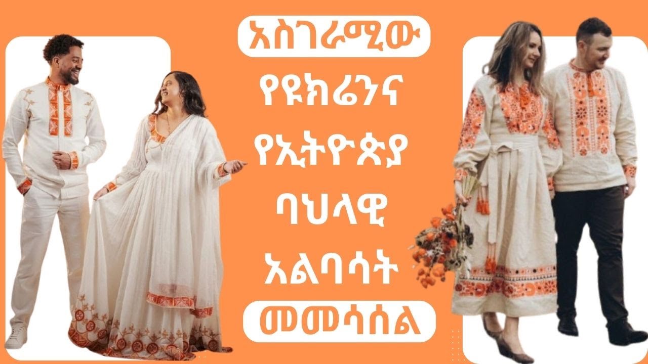 አስገራሚው የዩክሬንና የኢትዮጵያ ባህላዊ አልባሳት