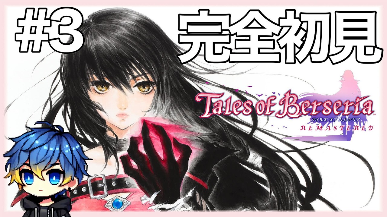【完全初見】Tales of Berseriaをやってみる＃3 #テイルズオブベルセリア