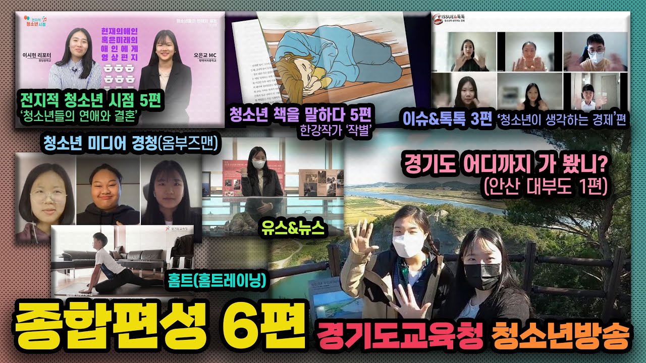 [경기도교육청 청소년방송 종합편성 6화] (full version)