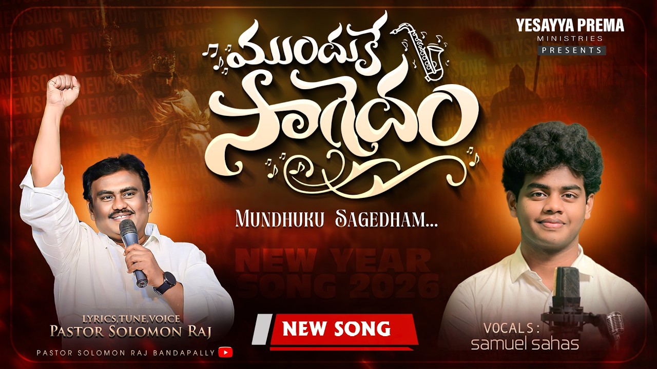 MUNDHUKE SAAGEDHAM || YESAYYA PREMA MINISTRIES〔NEW YEAR SONG〕bro. Samuel sahas
