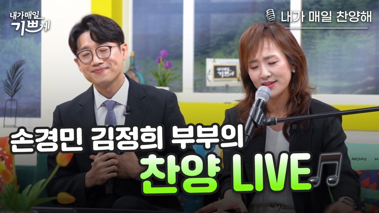 [선공개] 아름다운 부부의 고백 | 행복, 충만, 하나님의 부르심, 은혜 | 손경민 목사, 김정희 사모