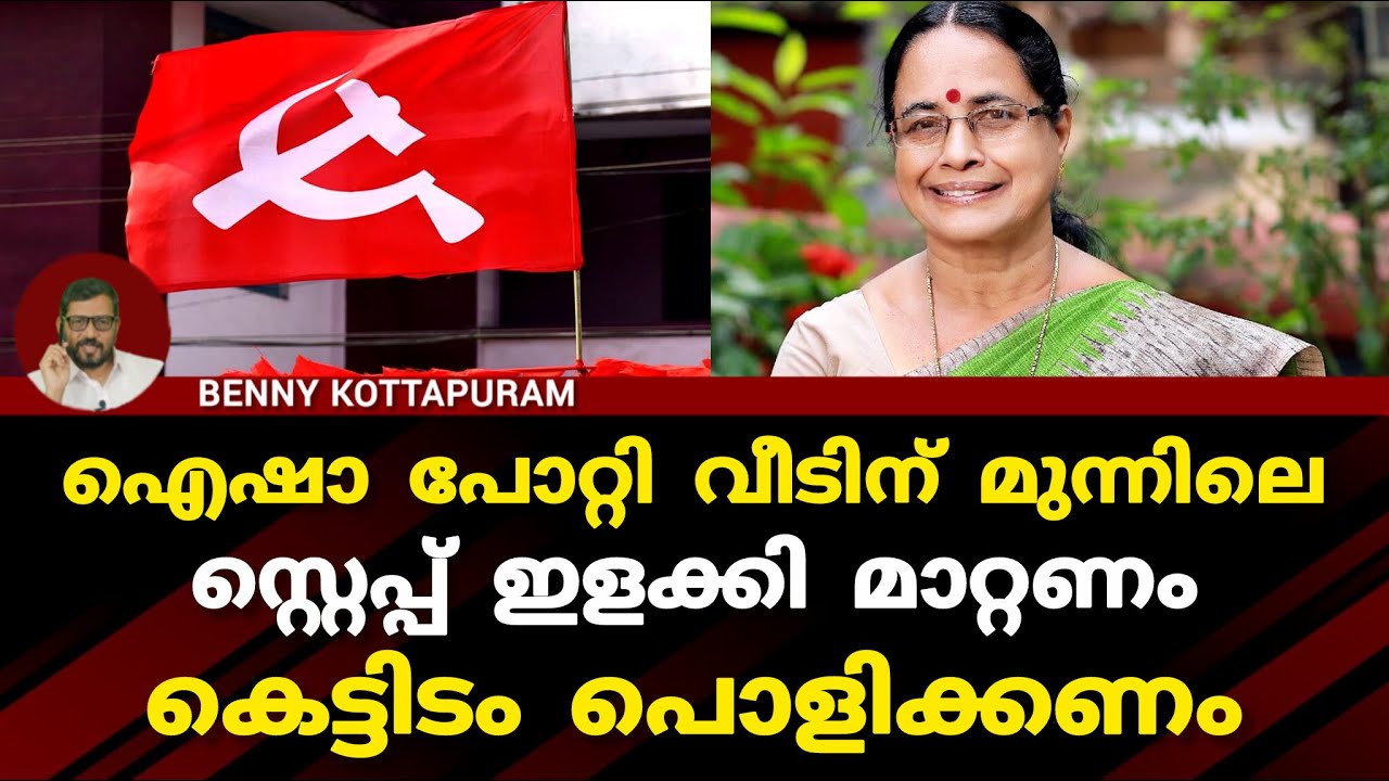 ഐഷാ പോറ്റിയെ പിടിച്ചു ജയിലിലിടും, ഇല്ലെങ്കിൽ വീടിന് മുന്നിലെ സ്റ്റെപ്പ് ഇളക്കി മാറ്റി കെട്ടിടം പൊളിക