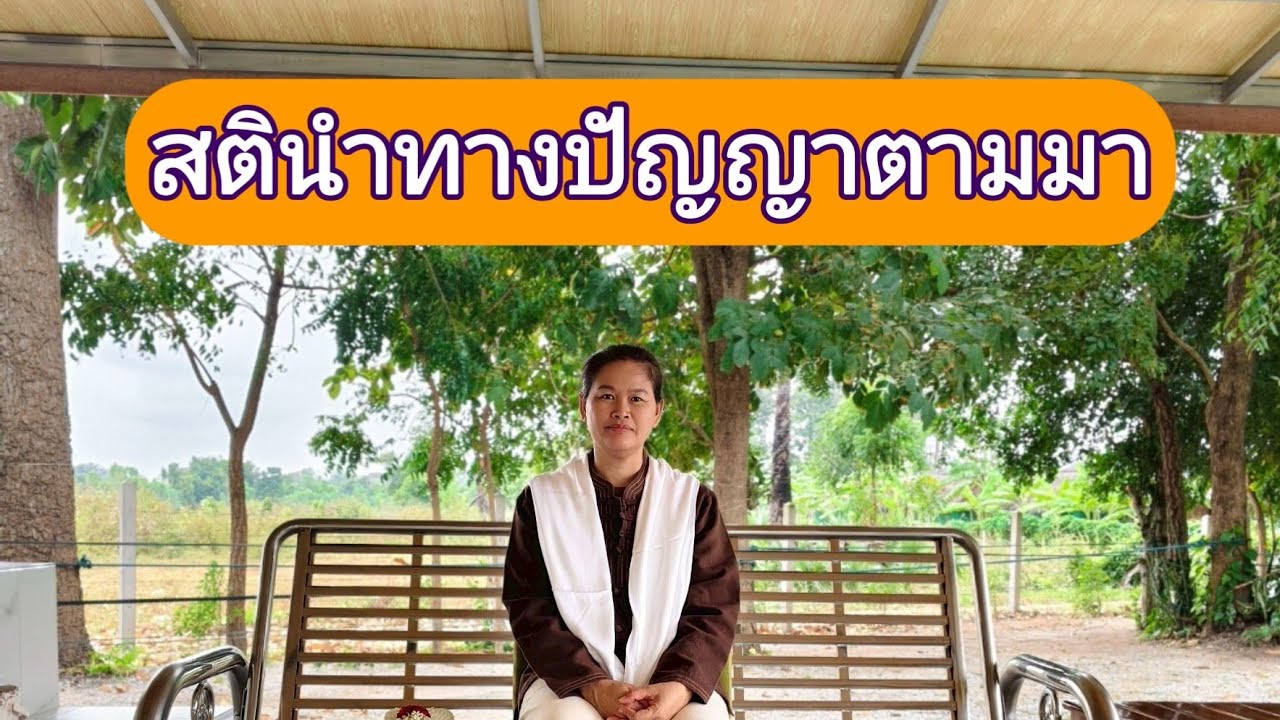 Ep.309สตินำทางปัญญาตามมา