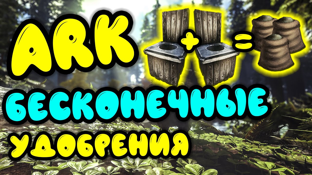 ARK. Бесконечные удобрения. Как сделать удобрения. Удобрения через туалеты. Как получить удобрения.