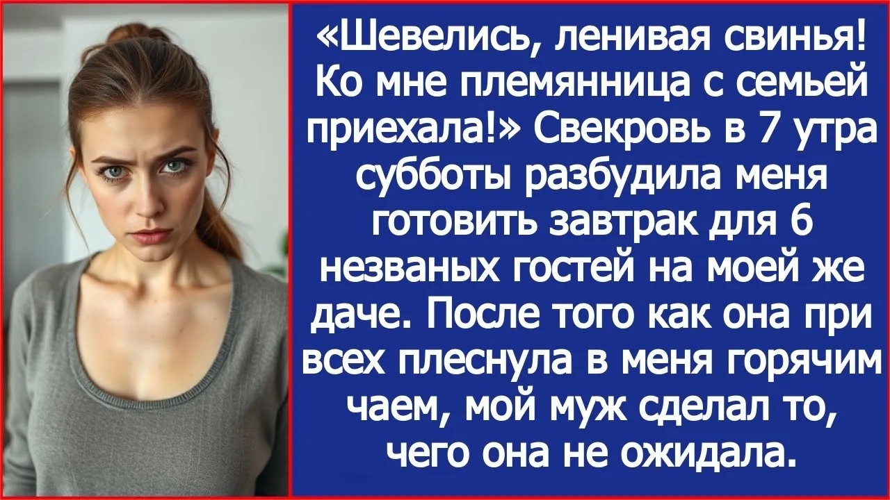 Шевелись, ленивая свинья! Ко мне племянница с семьей приехала! Свекровь разбудила меня на моей