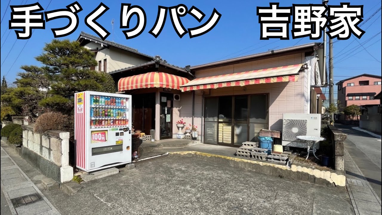 【手づくりパン　吉野屋】美味しいパンが沢山並んでいるお店。愛知県一宮市