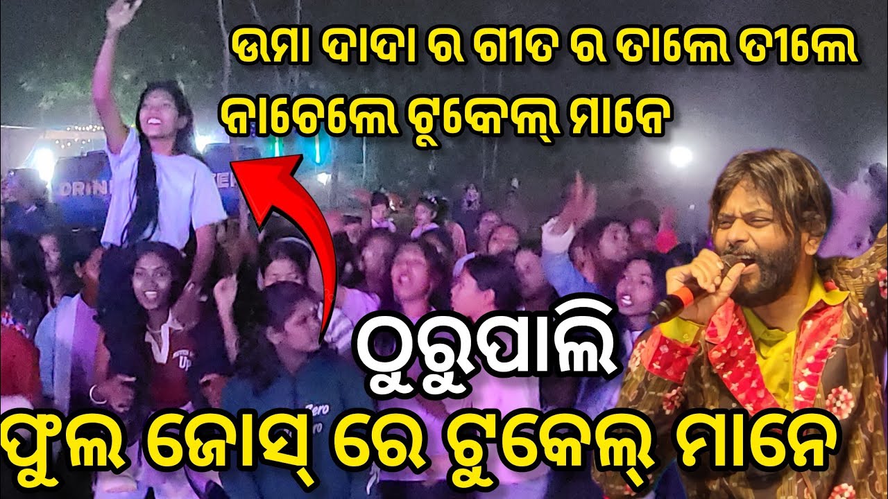 ଉମାକାନ୍ତ ର ତାଲେ ତାଲେ ନାଚେଲେ ଟୁକେଲ୍ ମାନେ || Umakant barik || Thurupali katarbaga Sambalpur ||