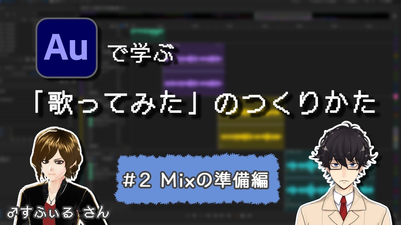#２【Mixの準備編】Adobe Audition で学ぶ「歌ってみた」のつくりかた/ゲスト ♂すふぃるさん【Vtuber/あえんごうきん】