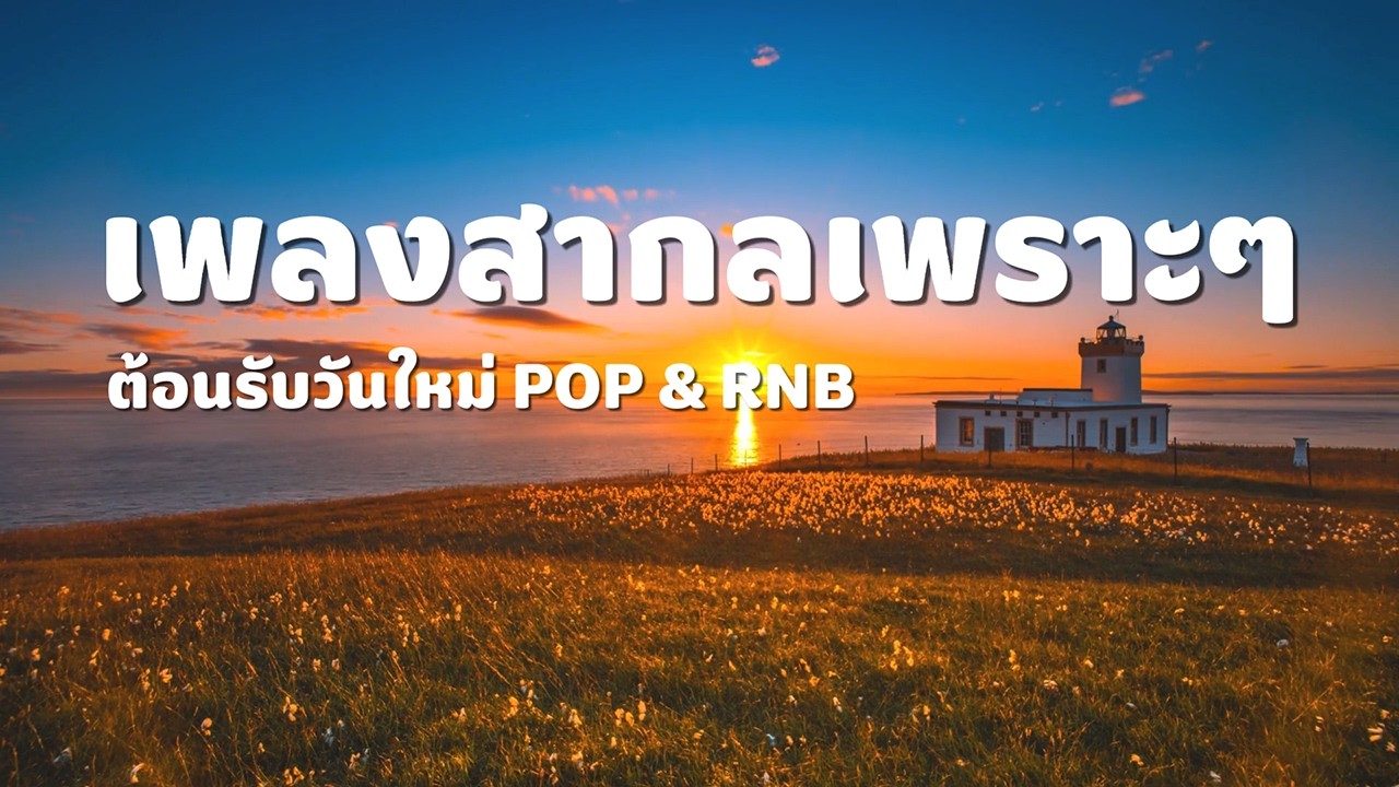 เพลงสากลเพราะๆ ต้อนรับวันใหม่ POP & RNB - By Mellow Tunes
