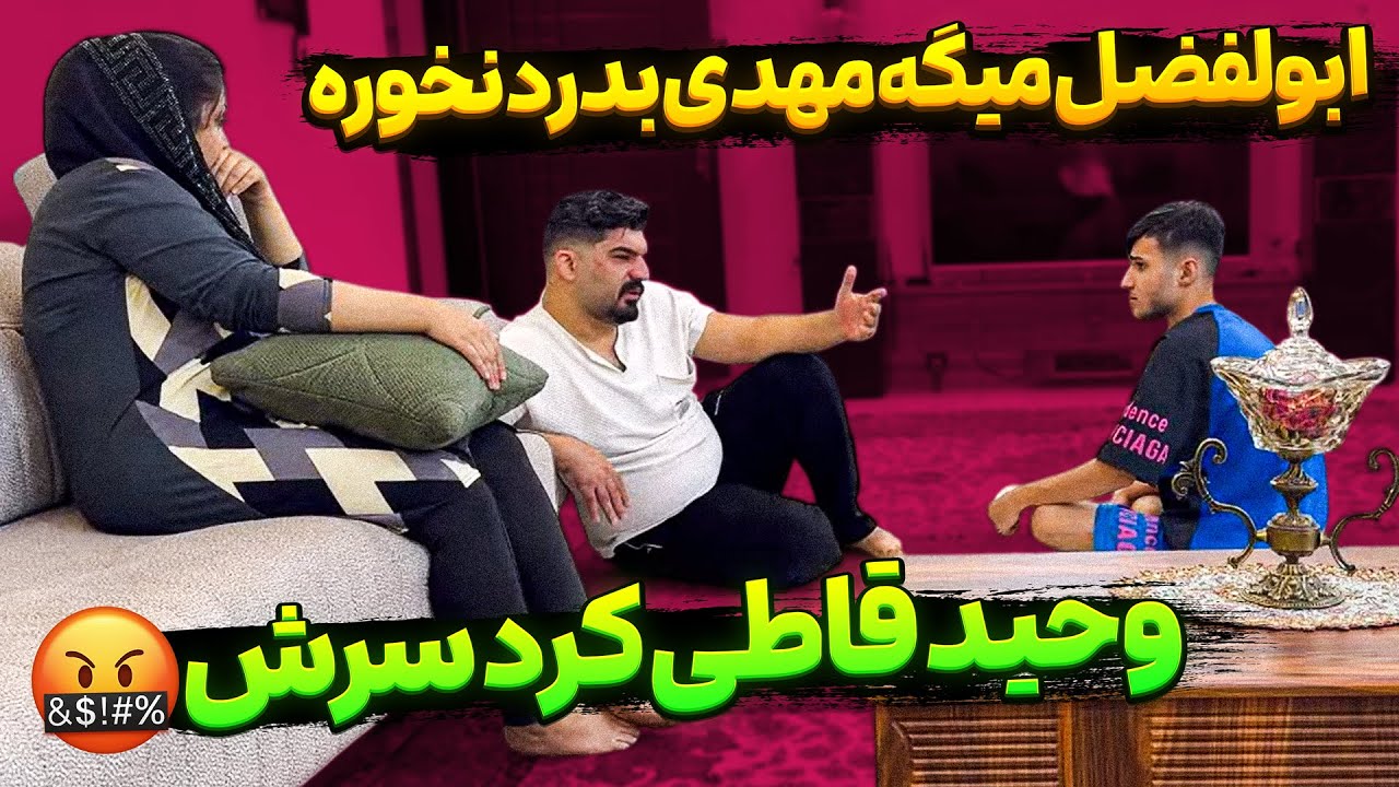 ابولفضل به مهدی بی احترامی کرد 😱 وحید حسابی سرش قاطی کرد