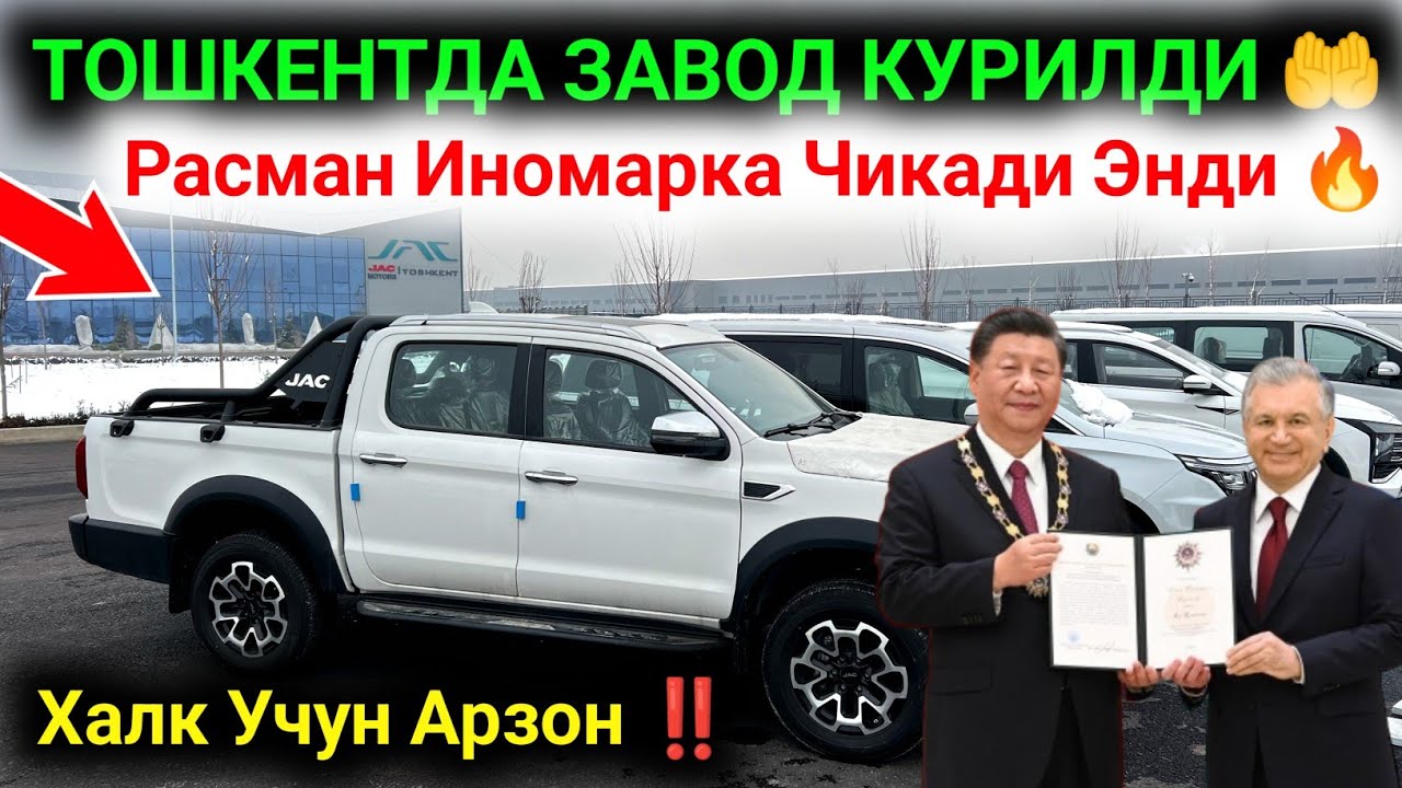 ‼️ ХУШХАБАР ТОШКЕНТДА ЗАВОД КУРИЛДИ 🤲 ЭНДИ ИНОМАРКА АРЗОН БУЛДИ ✅ #inomarka #иномарка #Jac 