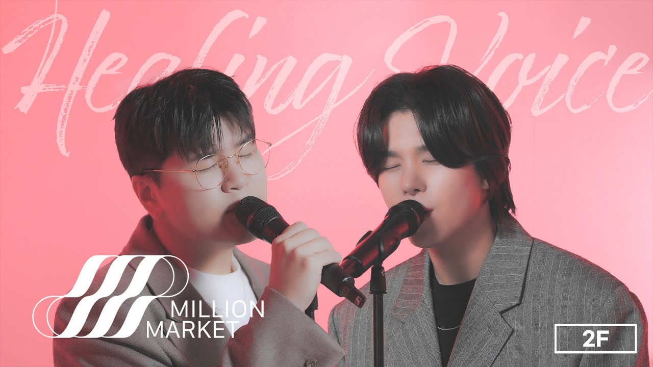 [Healing Voice] 2F (신용재, 김원주) | BabyBaby,너와나의내일,눈떠보니이별이더라,Thankyou,안아보자,못해,2020년11월어느가을밤,고백,시간을걸어서