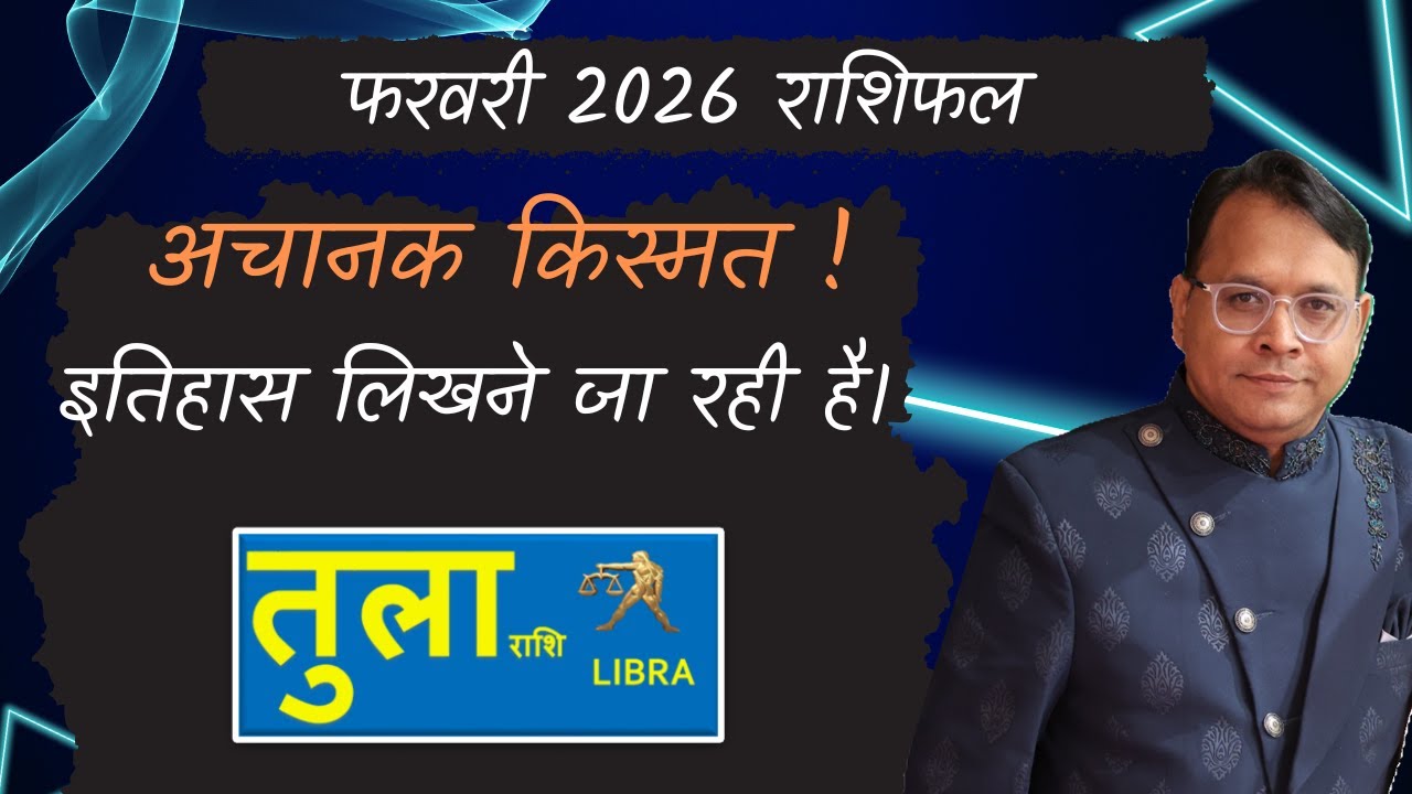 तुला राशि - February Rashifal Libra | Monthly Predictions फरवरी राशिफल - Tula Rashi February 2026