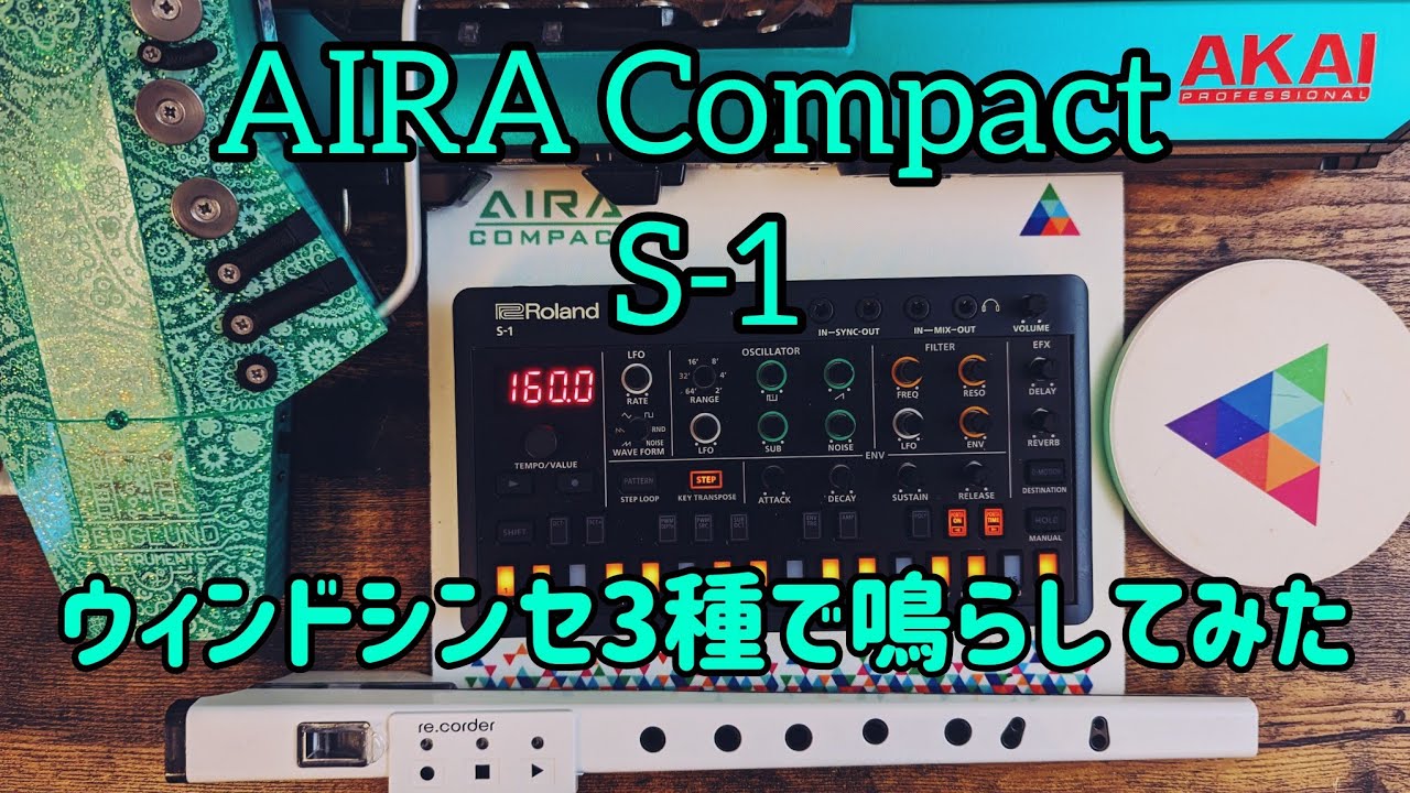 Rolandの AIRA Compact S-1をルナティカ、EWI5000、NuRADで鳴らしてみるだけの動画(No talking)