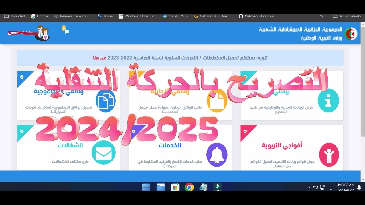 التصريح بالرغبة في الحركة التنقلية 2024/ 2025 💼💼💼