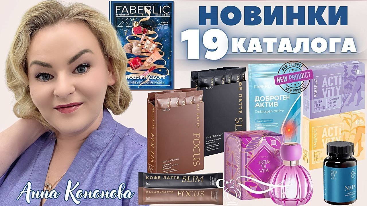 VIP НОВИНКИ 19 каталога: парфюмерная вода Festa Di Vita, кофе и какао латте, ножные патчи Detox, NMN